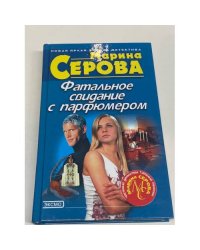 Фатальное свидание с парфюмером