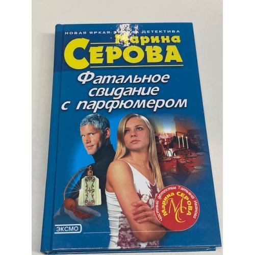 Фатальное свидание с парфюмером