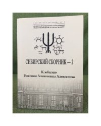 Сибирский сборник - 2. К юбилею Евгении Алексеевны Алексеенко