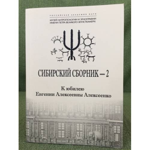 Сибирский сборник - 2. К юбилею Евгении Алексеевны Алексеенко
