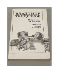 Владимир  Тендряков. Покушение на миражи. Чистые воды Китежа