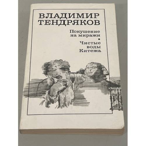 Владимир  Тендряков. Покушение на миражи. Чистые воды Китежа