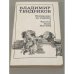 Владимир  Тендряков. Покушение на миражи. Чистые воды Китежа