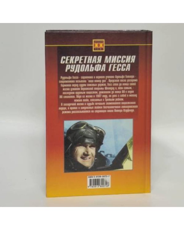 Дополнительное изображение книги «Секретная миссия Рудольфа Гесса»