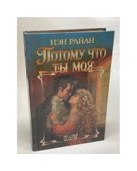 Потому что ты моя