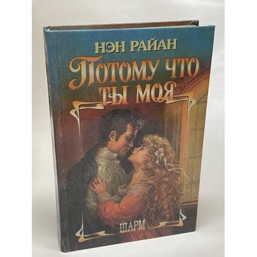 Потому что ты моя