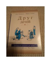 Друг детей. Библейские рассказы для детей (L)