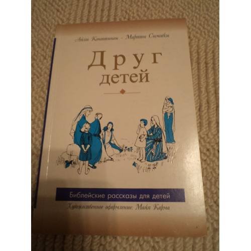 Обложка книги «Друг детей. Библейские рассказы для детей (L)» — Континен Айли