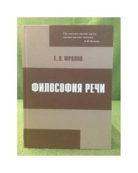 Философия речи