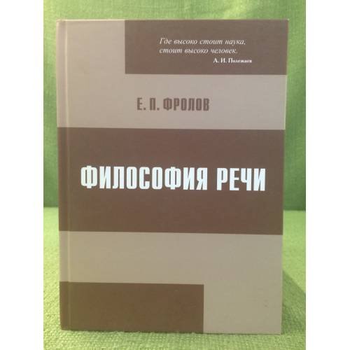 Обложка книги «Философия речи» — Фролов Е.П., ISBN 9785950205286