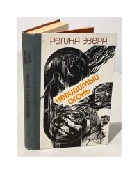 Невидимый огонь. Колодец. Ночь без луны. Том 1