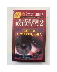 Расшифрованный Нострадамус 2