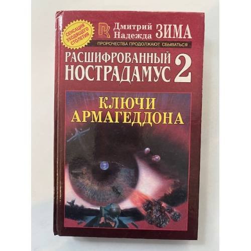 Расшифрованный Нострадамус 2