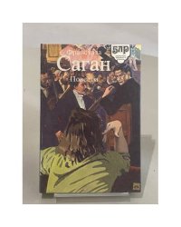 Франсуаза Саган. Повести
