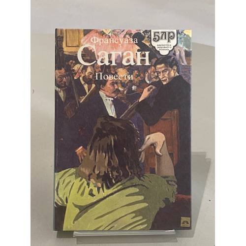 Обложка книги «. Повести» — Франсуаза Саган, ISBN 5876710024