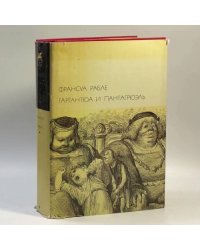 Гаргантюа и Пантагрюэль