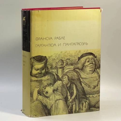 Обложка книги «Гаргантюа и Пантагрюэль» — Франсуа Рабле