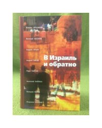 В Израиль и обратно