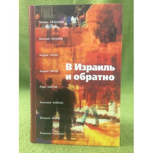 В Израиль и обратно