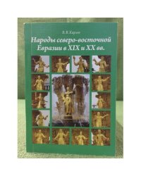 Народы северо-восточной Евразии в XIX и XX веках. Монография