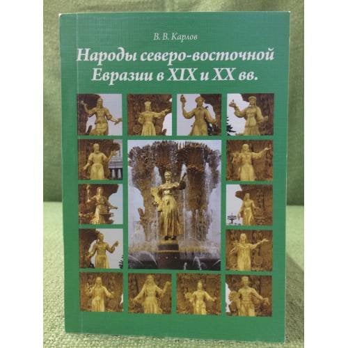 Народы северо-восточной Евразии в XIX и XX веках. Монография