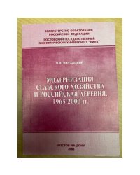 Модернизация сельского хозяйства и российская деревня. 1965-2000