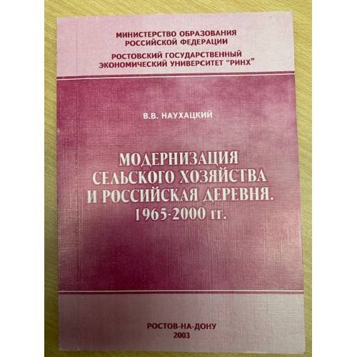 Модернизация сельского хозяйства и российская деревня. 1965-2000