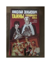 Тайны уходящего века : Власть. Распри. Подоплека