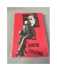 Убийство Столыпина. Свидетельства и документы