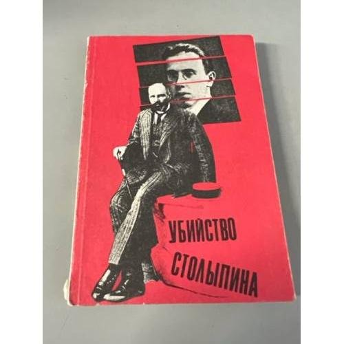 Убийство Столыпина. Свидетельства и документы