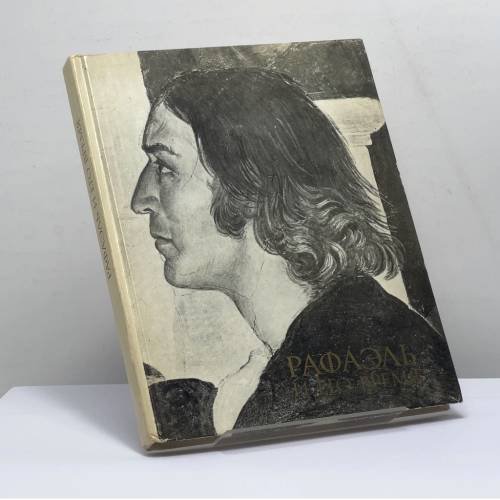 Обложка книги «Рафаэль и его время» — Автор не указан
