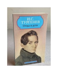 Отцы и дети