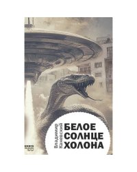 Белое солнце Холона