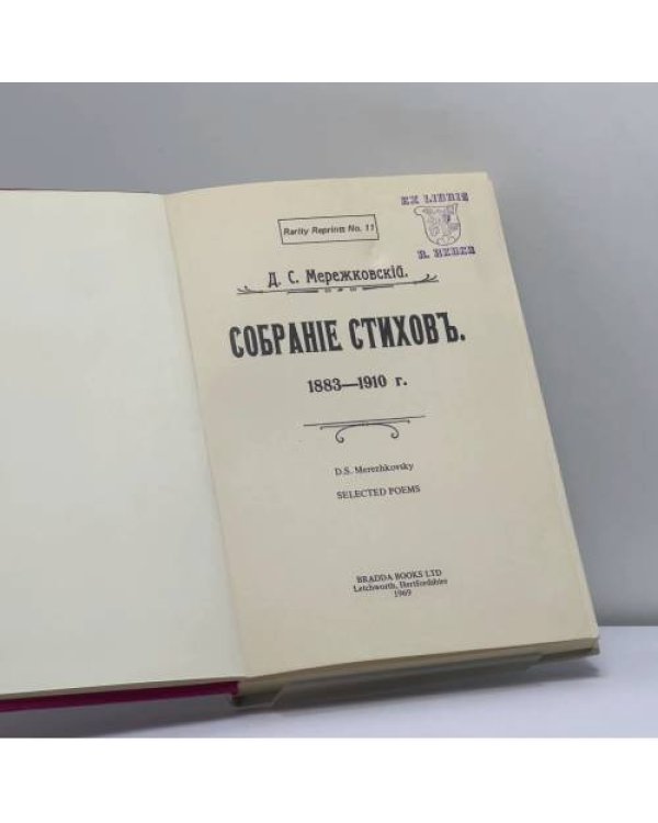 Дополнительное изображение книги «Собрание стихов. 1883—1910 г.»
