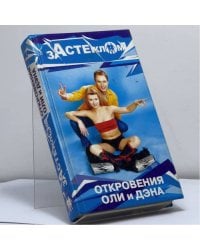 За стеклом: Откровения Оли и Дэна