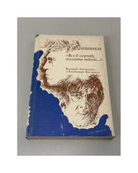 Дневники. "Все в жертву памяти твоей..."