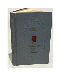 Талисман. Книга о Пушкине