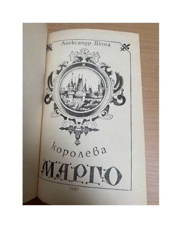 Королева Марго