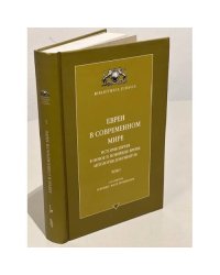Евреи в современном мире. История евреев в новое и новейшее время:антология документов. Том 1.