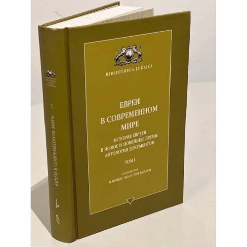 Евреи в современном мире. История евреев в новое и новейшее время:антология документов. Том 1.