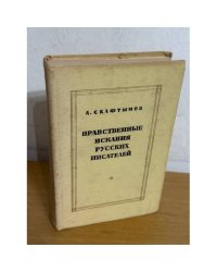 Нравственные искания русских писателей