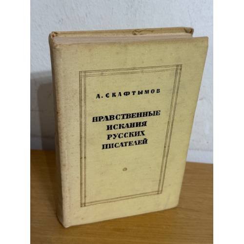Нравственные искания русских писателей
