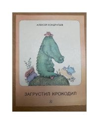 Загрустил крокодил