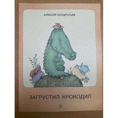 Загрустил крокодил