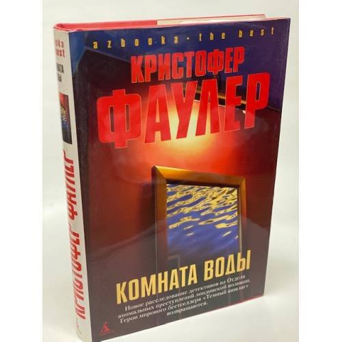 Обложка книги «Комната воды» — Фаулер К., ISBN 9785911814090
