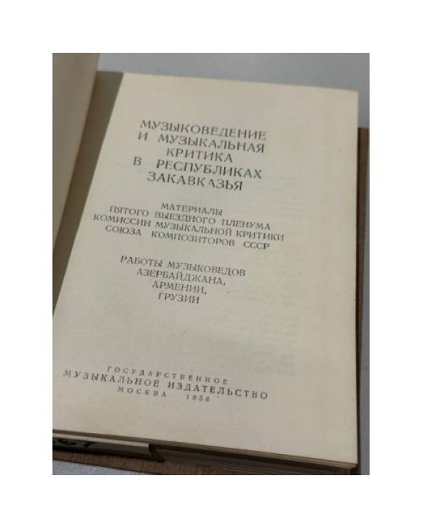 Музыковедение и музыкальная критика в республиках Закавказья.