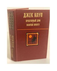 Прекрасный дом. Золотая иволга