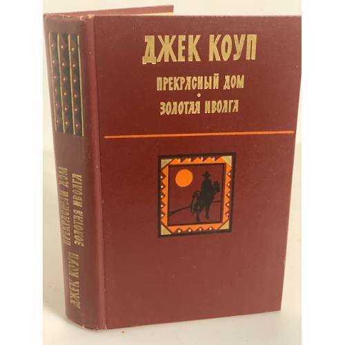 Обложка книги «Прекрасный дом. Золотая иволга» — Джек Коуп