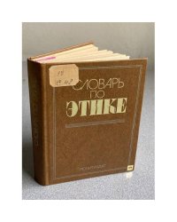 Словарь по этике