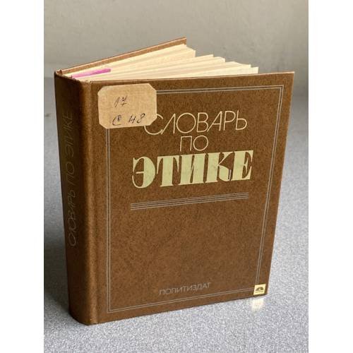 Обложка книги «Словарь по этике» — Автор не указан